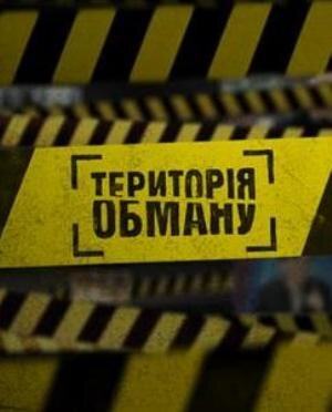 Территория обмана ne zaman