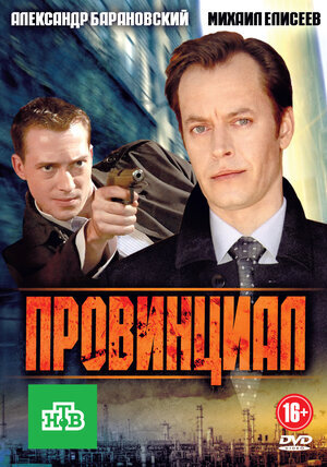Провинциал ne zaman