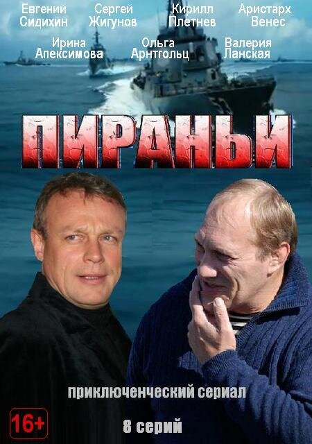 Пираньи ne zaman