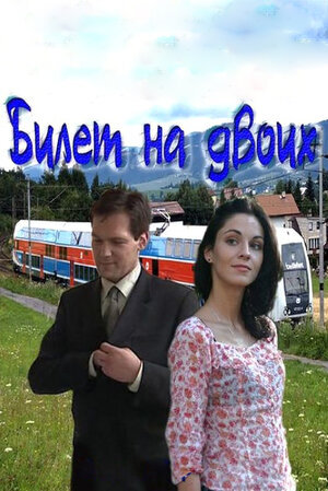 Билет на двоих ne zaman
