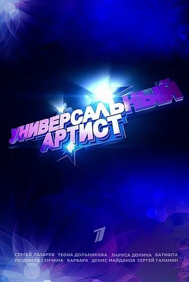Универсальный артист ne zaman