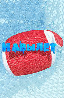 Навылет ne zaman