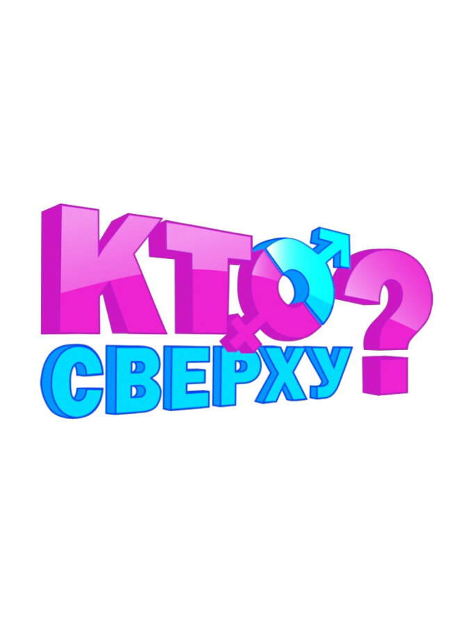 Кто сверху? ne zaman