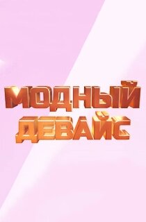 Модный девайс ne zaman