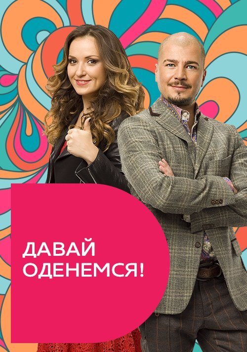 Давай оденемся! ne zaman