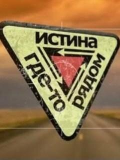 Истина где-то рядом ne zaman