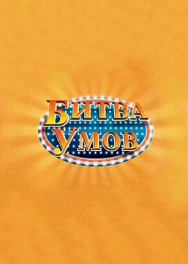 Битва умов ne zaman