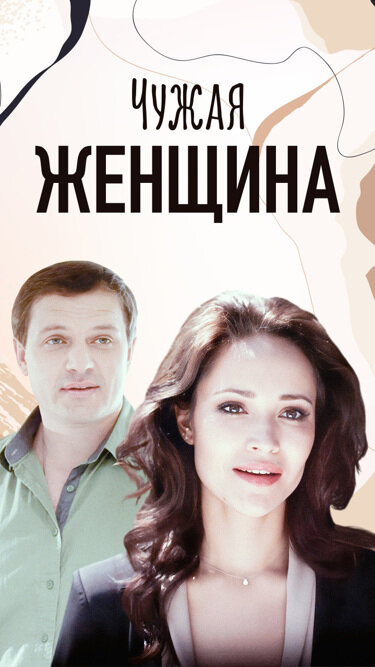 Чужая женщина ne zaman