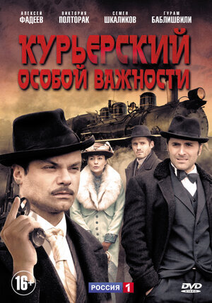 Курьерский особой важности ne zaman