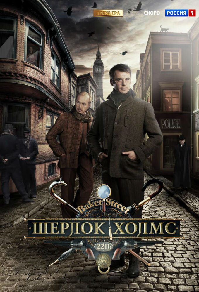 Шерлок Холмс ne zaman