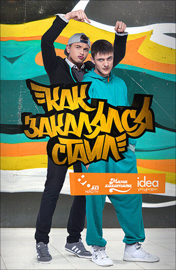 Как закалялся стайл ne zaman