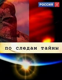 По следам тайны ne zaman