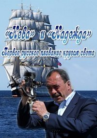 «Нева» и «Надежда». Первое русское плавание кругом света ne zaman