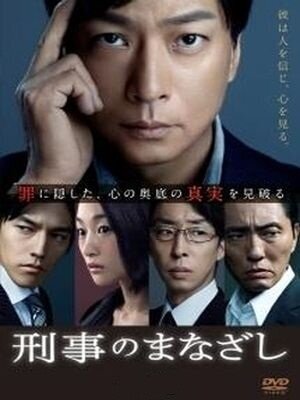 Keiji no manazashi ne zaman