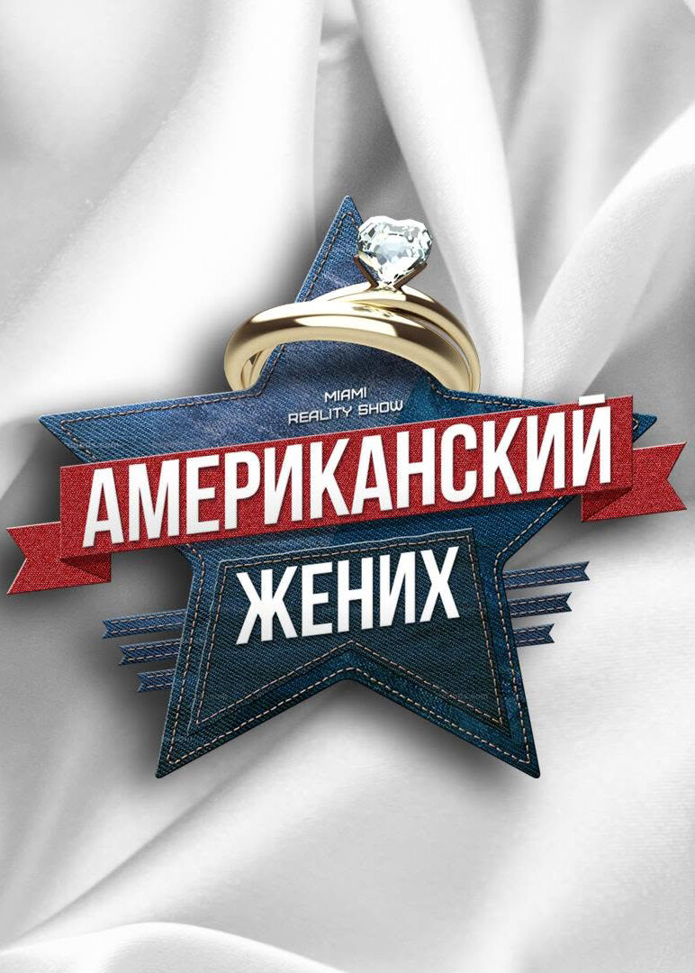 Американский жених ne zaman