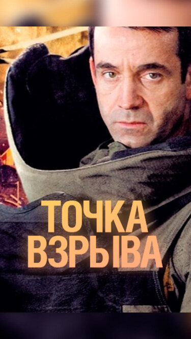 Точка взрыва ne zaman