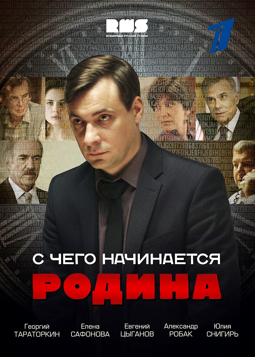 С чего начинается Родина ne zaman