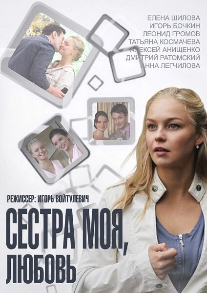 Сестра моя, Любовь ne zaman