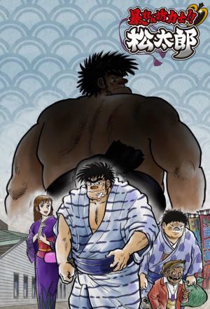 Abarenbou Kishi!! Matsutarou ne zaman