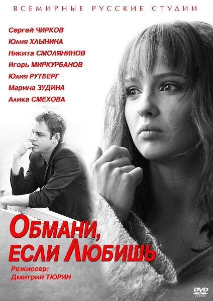 Обмани, если любишь ne zaman