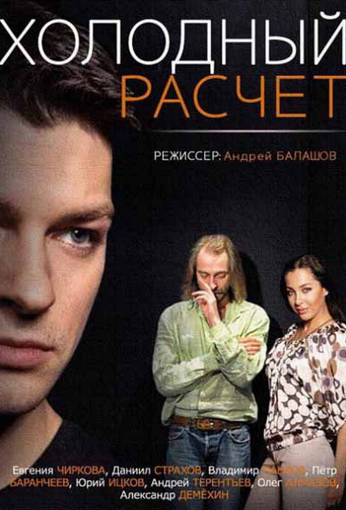 Холодный расчёт ne zaman