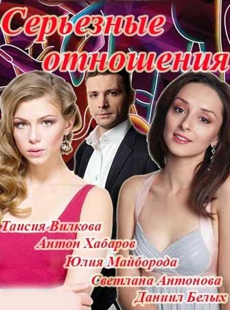 Серьёзные отношения ne zaman