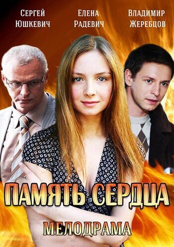 Память сердца ne zaman