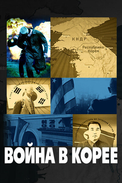 Война в Корее ne zaman