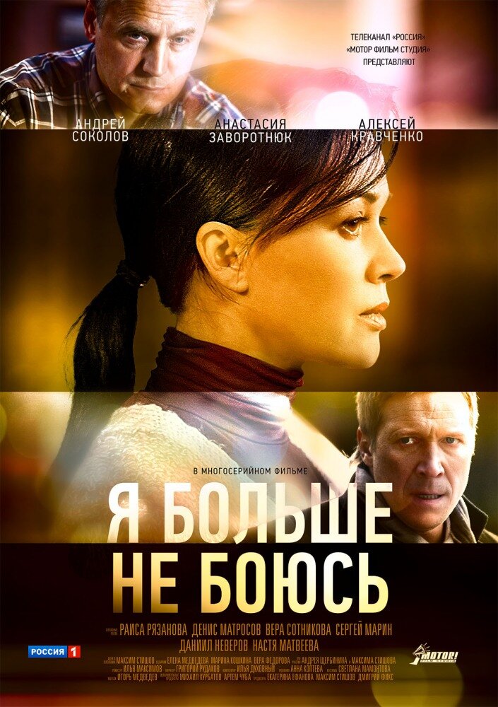 Я больше не боюсь ne zaman