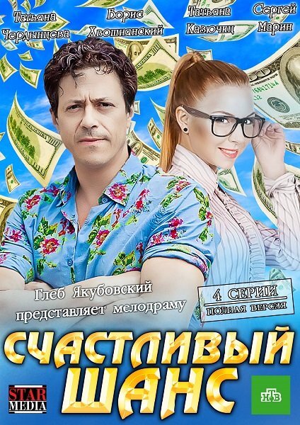Счастливый шанс ne zaman