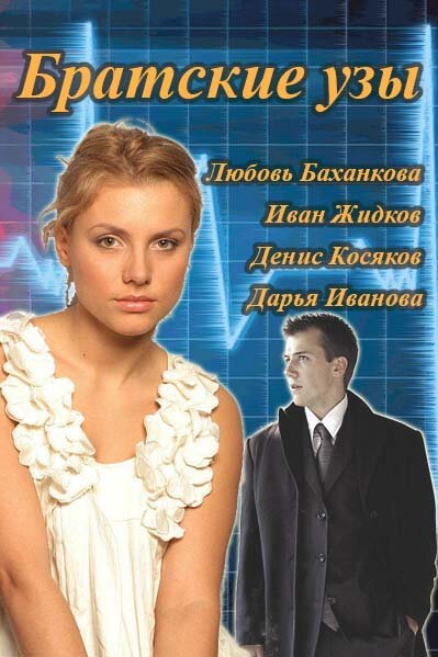 Братские узы ne zaman