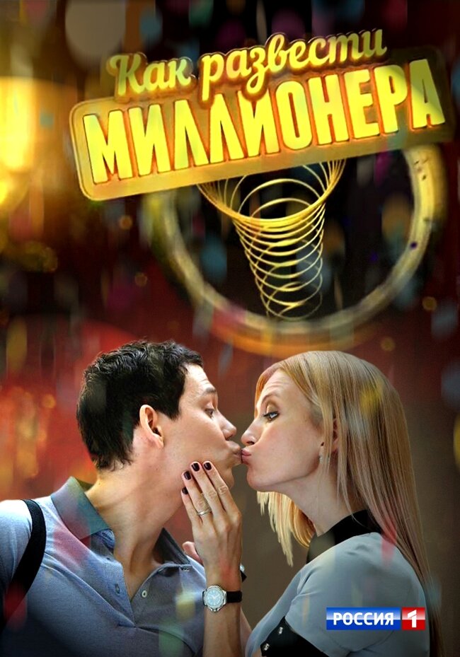 Как развести миллионера ne zaman