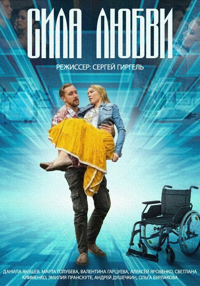 Сила любви ne zaman