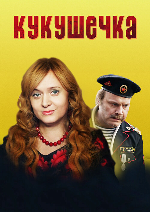 Кукушечка ne zaman