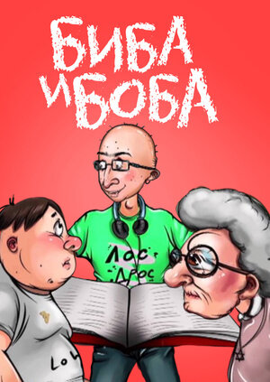 Биба и Боба ne zaman