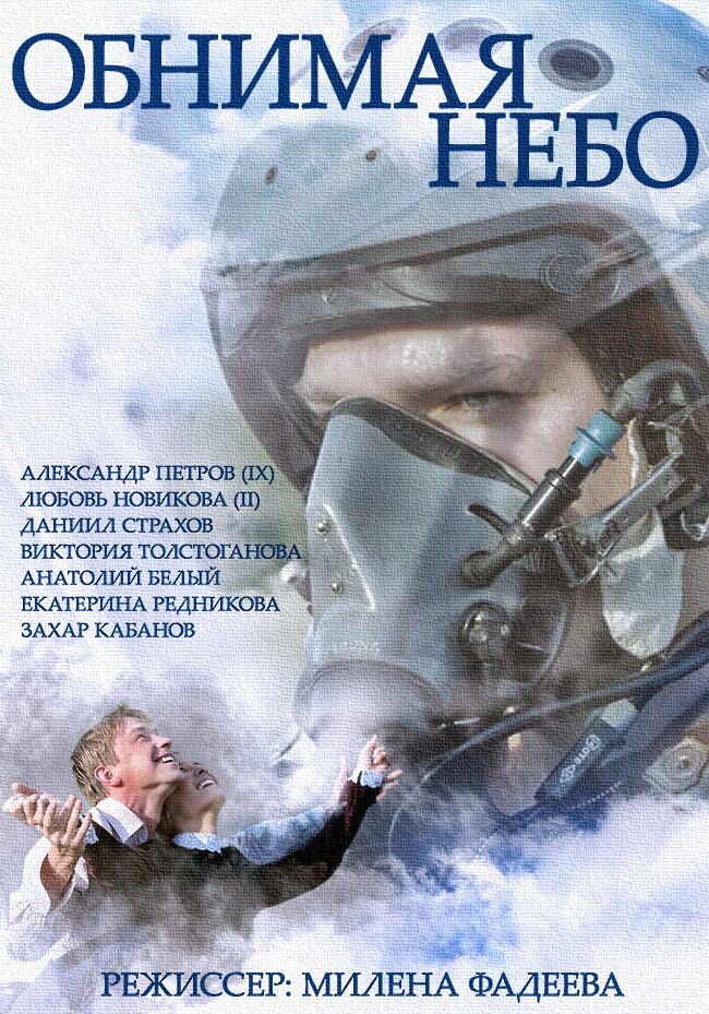 Обнимая небо ne zaman