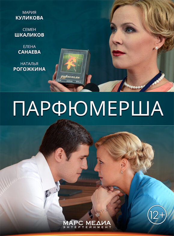 Парфюмерша ne zaman