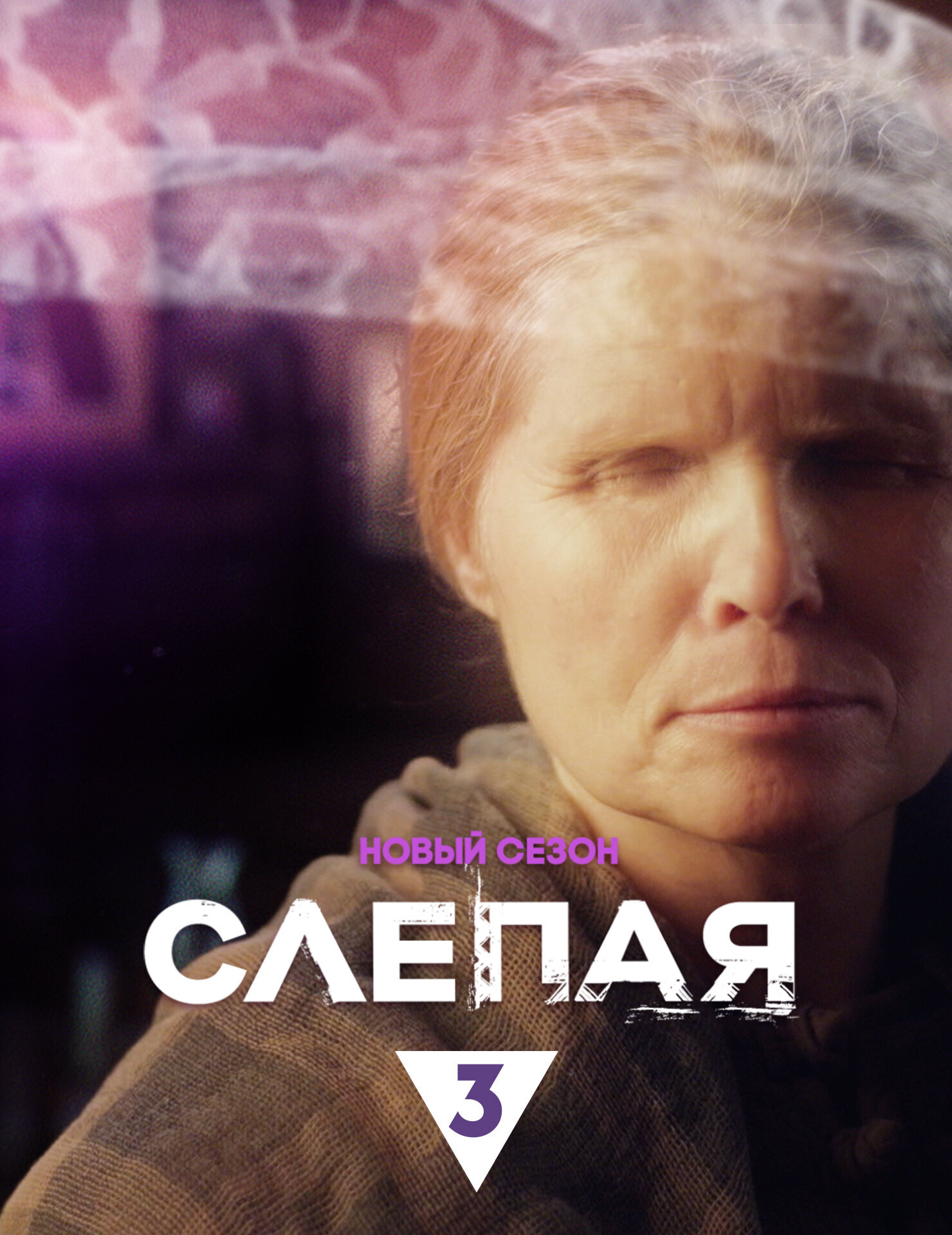Слепая ne zaman