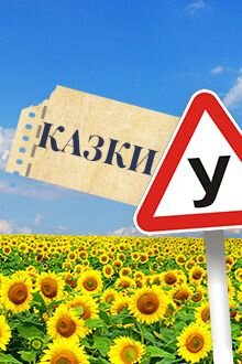 Казки У ne zaman