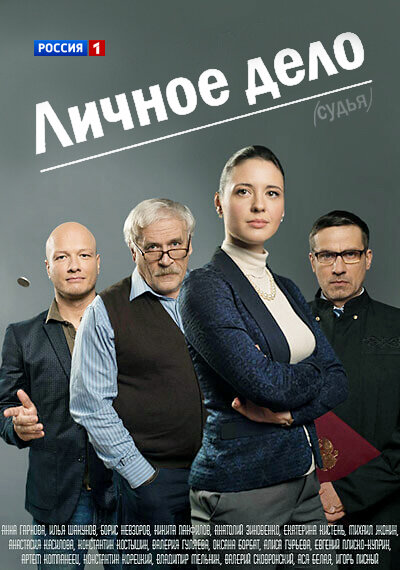 Личное дело ne zaman