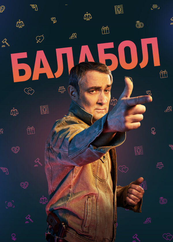 Балабол ne zaman