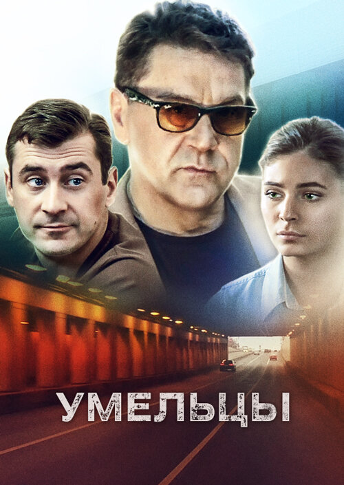 Умельцы ne zaman