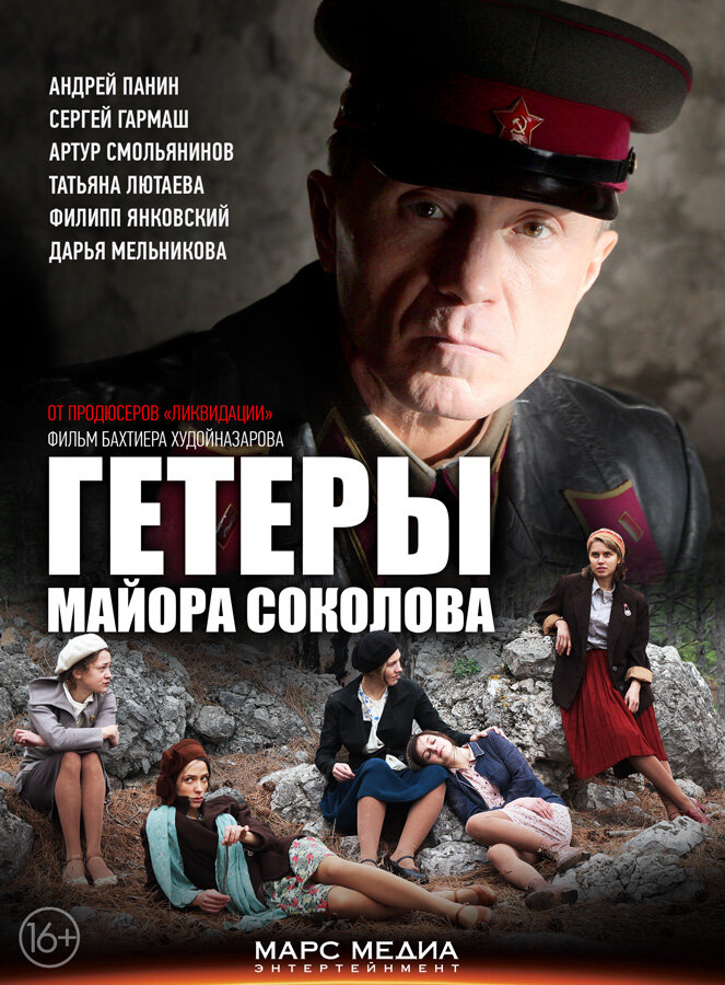 Гетеры майора Соколова ne zaman