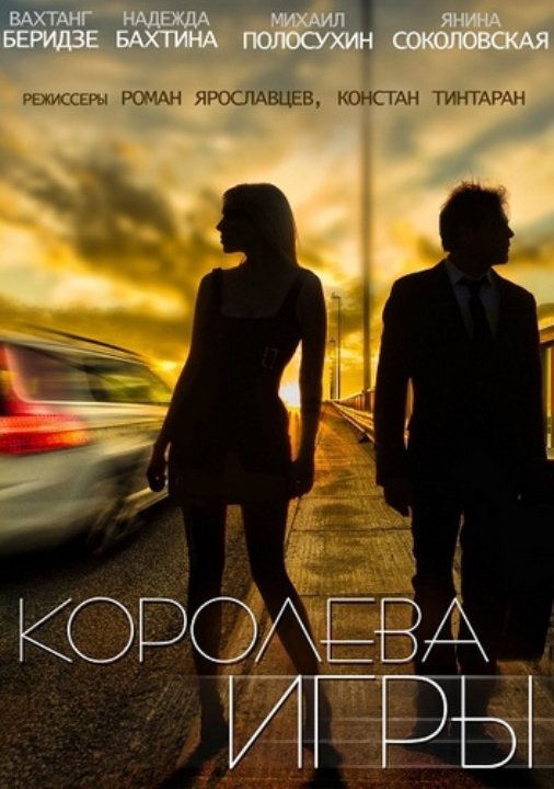 Королева игры ne zaman