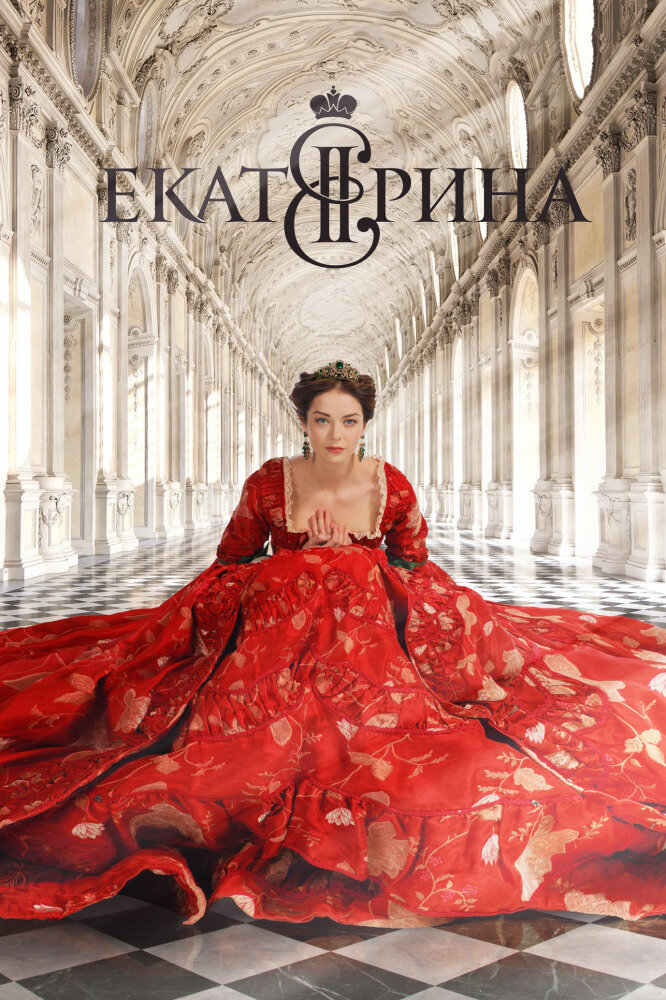 Екатерина ne zaman
