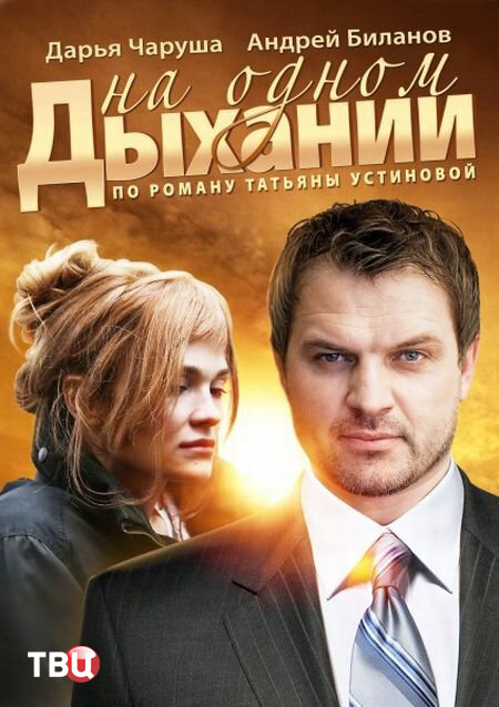 На одном дыхании ne zaman