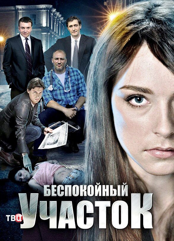 Беспокойный участок ne zaman