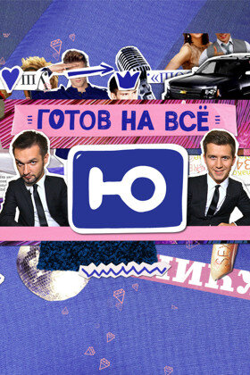 Готов на всё ne zaman