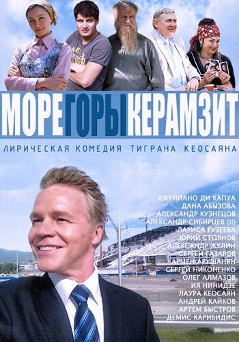 МОРЕ. ГОРЫ. КЕРАМЗИТ ne zaman