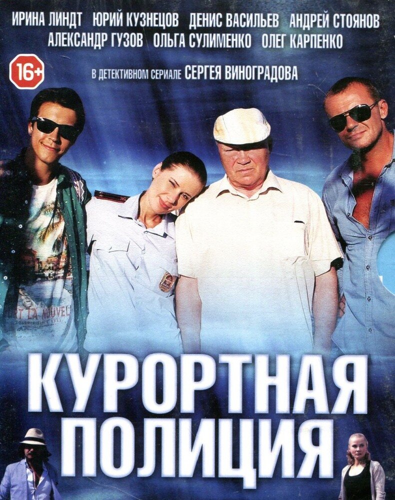 Курортная полиция ne zaman